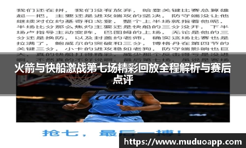 火箭与快船激战第七场精彩回放全程解析与赛后点评